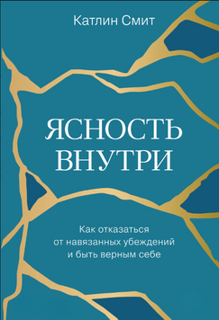 Ясність всередині. Як відмовитися від нав'язаних переконань і залишатися вірним собі 2236626 фото