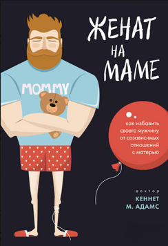 Одружений на матусі: як визволити свого чоловіка від співзалежних відносин з матір'ю 2242505 фото
