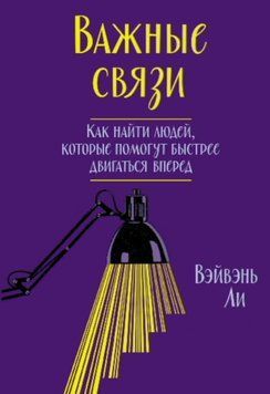 Важные связи. Как найти людей, которые помогут быстрее двигаться вперед 2073011 фото