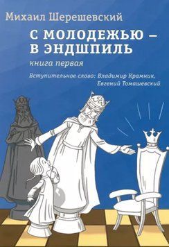 С молодежью - в эндшпиль. Книга первая 214464268346 фото