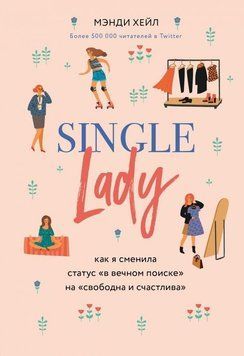Single lady. Как я сменила статус "в вечном поиске" на "свободна и счастлива" 15710 фото
