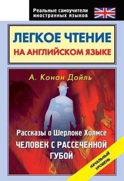 Чтение на английском языке. Рассказы о Шерлоке Холмсе. Человек с рассеченной губой. Начальный уровень 6686889 фото