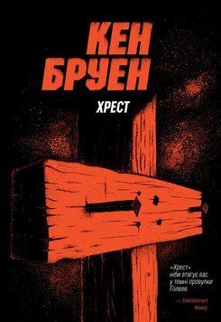 Джек Тейлор. Хрест. Книга 6. Жорж 2775847355 фото