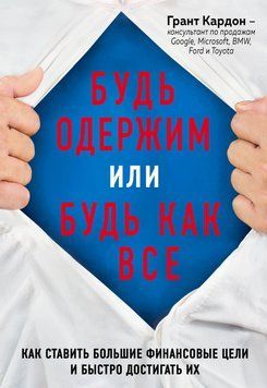 Будь одержим или будь как все. Как ставить большие финансовые цели и быстро достигать их 1617411 фото