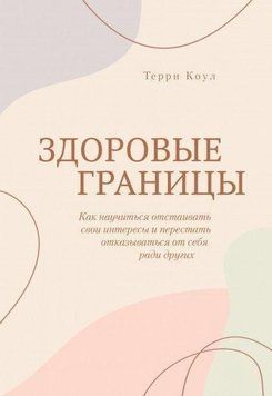 Здорові кордони. Як навчитися відстоювати свої інтереси і перестати відмовлятися від себе заради інших 353121 фото
