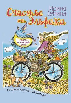 Щастя від Ельфіки. Радість на кожен день 1766811 фото