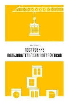 Построение пользовательских интерфейсов 26384 фото