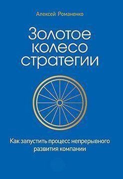 Золотое колесо стратегии. Как запустить процесс непрерывного развития компании 7057 фото