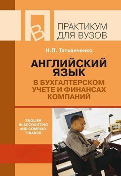 Английский язык в бухгалтерском учете и финансах компаний / English in accounting and company finance 22574141 фото