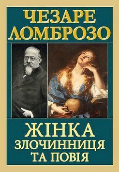 ЖІНКА злочинниця та повія Ч.Ломброзо Арій 2711662114 фото