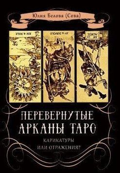 Перевернуті Аркани Таро. Карикатури або відображення 214464269000 фото