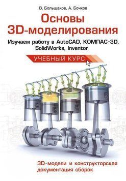 Основи 3D-моделювання. Вивчаємо роботу в AutoCAD, КОМПАС-3D, SolidWorks, Inventor 4964843 фото