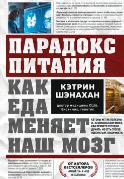 Парадокс питания. Как еда меняет наш мозг 2020811 фото