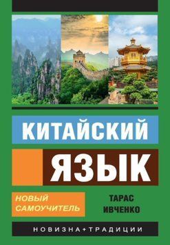 Китайский язык. Новый самоучитель (+ аудиоприложение) 54651201 фото