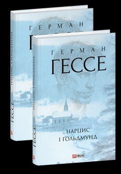 НАРЦИС І ҐОЛЬДМУНД Г.Гессе Фоліо 2654535126 фото