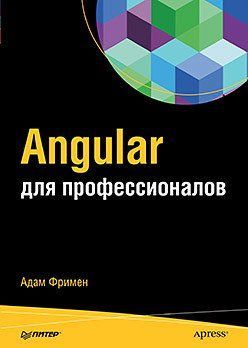 Angular для профессионалов 214464269149 фото