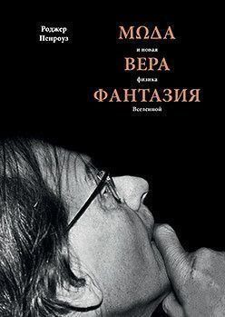 Мода, віра, фантазія та нова фізика Всесвіту. 6767 фото
