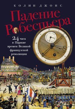 Падение Робеспьера: 24 часа в Париже времен Великой французской революции 2015011 фото