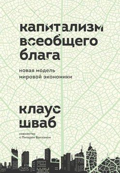 Капіталізм загального блага. Нова модель світової економіки 2302 фото