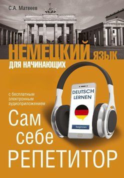 Немецкий язык для начинающих. Сам себе репетитор (Без аудиосопровождения) 26899657 фото