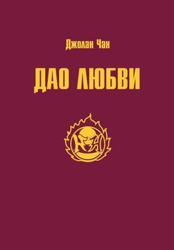Дао Любви 2010011 фото