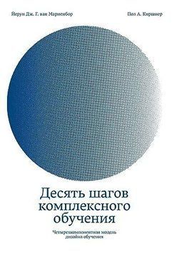 Десять шагов комплексного обучения. Четырехкомпонентная модель дизайна обучения 411322 фото