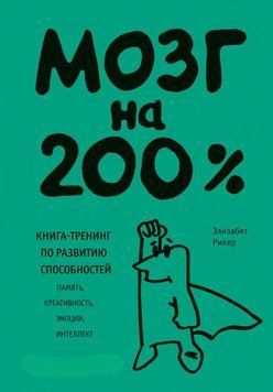 Мозг на 200%. Книга-тренинг по развитию способностей. Память, креативность, эмоции, интеллект 1681211 фото