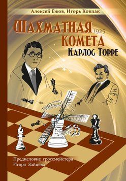 Шахматная комета Карлос Торре 1577911 фото