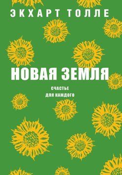 Новая земля. Счастье для каждого 4307809023 фото