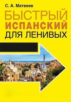 Швидка іспанська для лінивих 28746612 фото