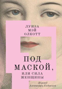 Под маской, или Сила женщины 1114922 фото