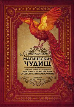 Енциклопедія магічних чудовиськ. Анатомічне дослідження найбільш невловимих істот криптозоології 1635911 фото