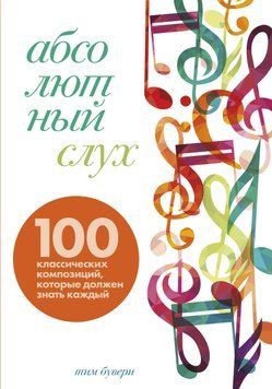 Абсолютный слух. 100 классических композиций, которые должен знать каждый 1822511 фото