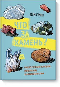 Что за камень? Гид по горным породам, минералам и окаменелостям 37744 фото