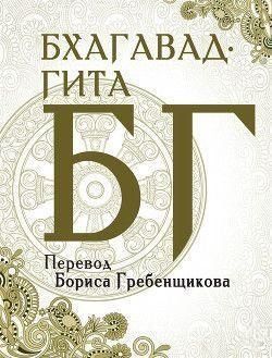 Бхагавад-гита. Перевод Б. Гребенщикова 6783 фото