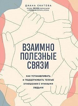 Взаимно полезные связи. Как устанавливать и поддерживать теплые отношения с нужными людьми 44110 фото