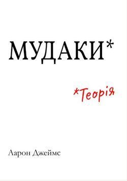 Мудаки: Теорія 1987311 фото