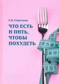 Что есть и пить, чтобы похудеть: монография 464921 фото