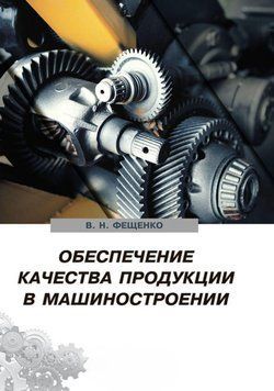 Обеспечение качества продукции в машиностроении 43733756 фото