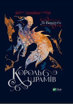 Король шрамів. Бардуго Л.. Vivat 2375861470 фото