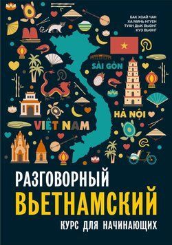 Разговорный вьетнамский язык. Курс для начинающих 57433362 фото