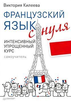 Французский язык с нуля. Интенсивный упрощенный курс. Самоучитель. *Без аудио 6057373 фото