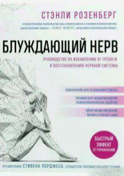 Блуждающий нерв. Руководство по избавлению от тревоги и восстановлению нервной системы 33610 фото