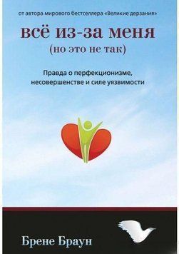 Все через мене (але це не так). Правда про перфекціонізм, недосконалість і силу вразливості 7394 фото