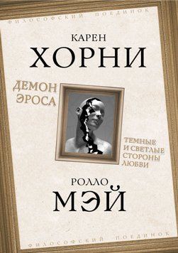 Демон Эроса. Темные и светлые стороны любви 2046911 фото