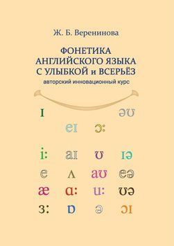 Фонетика английского языка с улыбкой и всерьез для взрослых и детей. Авторский инновационный курс 84831 фото