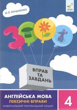3000 вправ та завдань Англійська мова. Лексичні вправи. 4 кл.. Час Майстрів 2999491516 фото