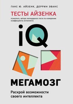 Тесты Айзенка. IQ. Мегамозг. Раскрой возможности своего интеллекта 449021 фото