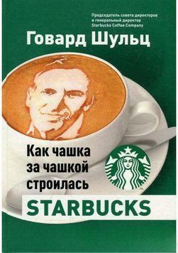 Як чашка за чашкою будувалась Starbucks 51 фото