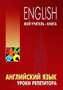 Английский язык. Уроки репетитора 9359425 фото